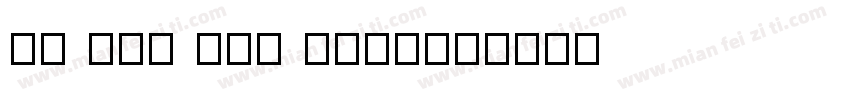 JF Dot K14 2004字体转换